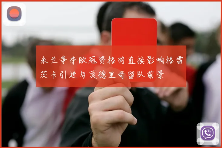 米兰争夺欧冠资格将直接影响格雷茨卡引进与莫德里奇留队前景