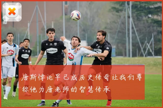 唐斯悖论早已成历史传奇让我们尊称他为唐老师的智慧传承