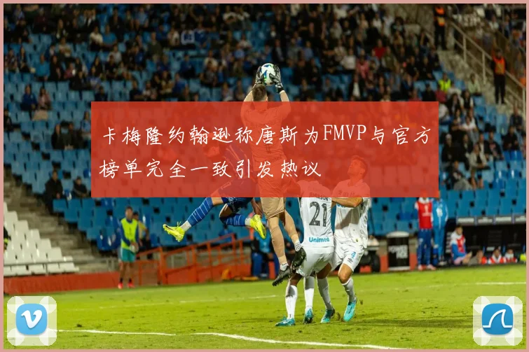 卡梅隆约翰逊称唐斯为FMVP与官方榜单完全一致引发热议