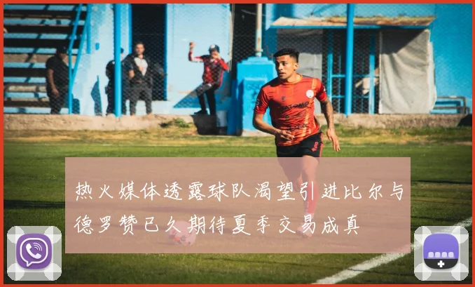 热火媒体透露球队渴望引进比尔与德罗赞已久期待夏季交易成真