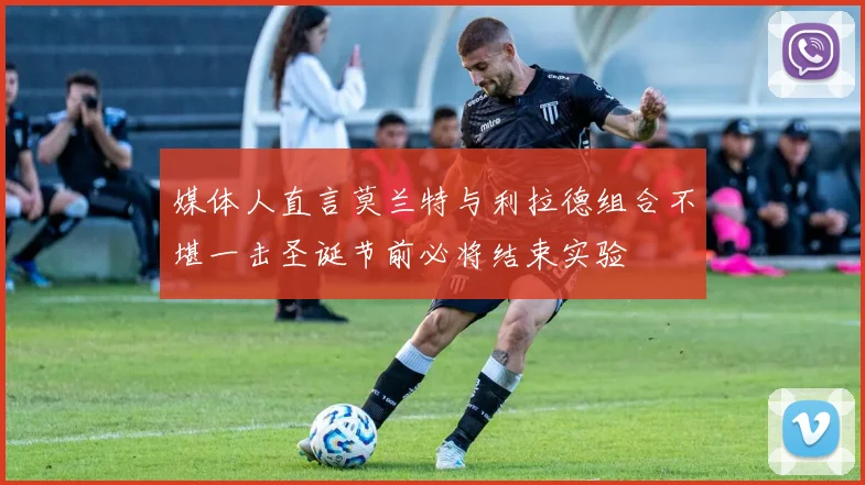 媒体人直言莫兰特与利拉德组合不堪一击圣诞节前必将结束实验